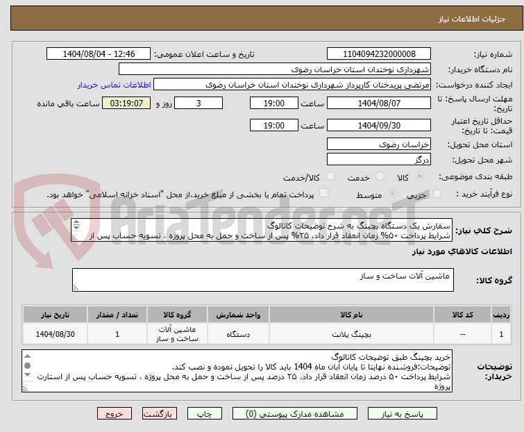 تصویر کوچک آگهی سفارش یک دستگاه بچینگ به شرح توضیحات کاتالوگ
شرایط پرداخت ۵۰% زمان انعقاد قرار داد، ۲۵% پس از ساخت و حمل به محل پروژه ، تسویه حساب پس از استارت پروژه