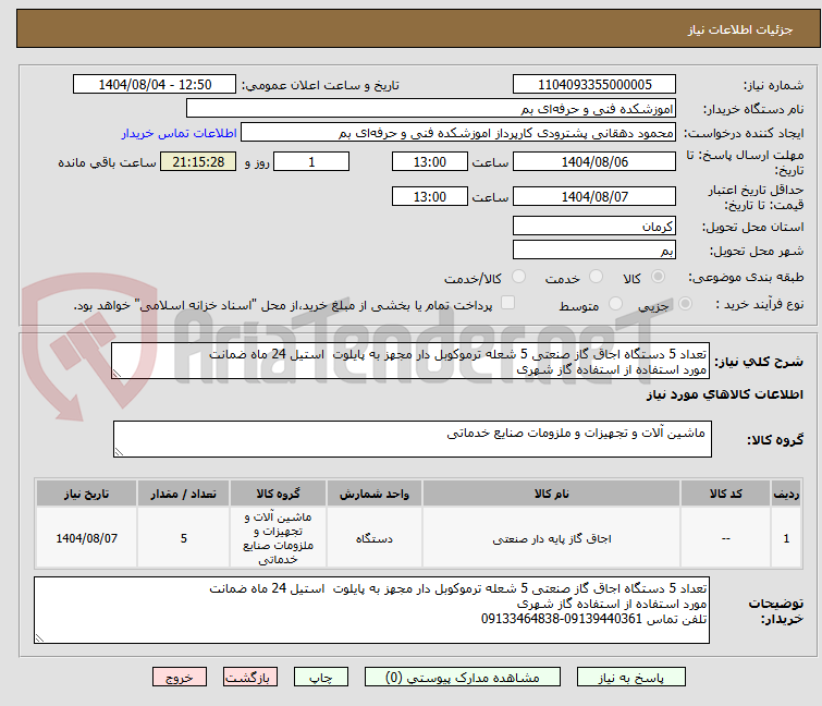 تصویر کوچک آگهی تعداد 5 دستگاه اجاق گاز صنعتی 5 شعله ترموکوبل دار مجهز به پایلوت  استیل 24 ماه ضمانت 
مورد استفاده از استفاده گاز شهری 