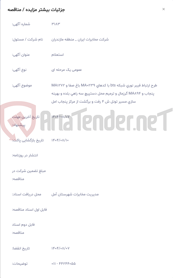 تصویر کوچک آگهی طرح ارتباط فیبر نوری شبکه bts با کدهای MA0239 باغ صفا و MA1272 پنجاب و MA894 گرزمال و ترمیم محل دستپیچ سه راهی بلده و بهینه سازی مسیر تونل ش 4 رفت و برگشت از مرکز پنجاب امل