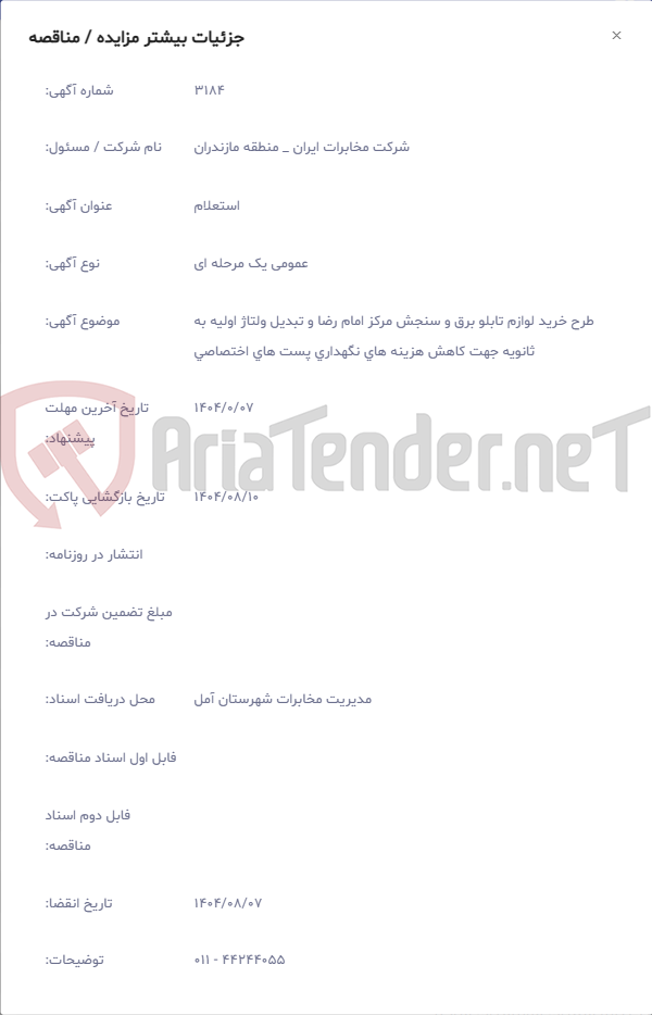 تصویر کوچک آگهی طرح خرید لوازم تابلو برق و سنجش مرکز امام رضا و تبدیل ولتاژ اولیه به ثانویه جهت کاهش هزینه های نگهداری پست های اختصاصی