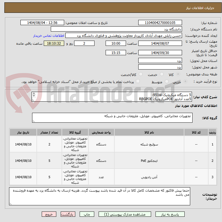 تصویر کوچک آگهی 5 دستگاه میکروتیک 951ui-
5عدد آدابتور POEمیکروتیک RBGPOE
اعدد سوئیچ 24 پورت تی پی لینک TL-SG1024
1عدد سوئیچ شبکه سیسکو CBS350-24T-4G