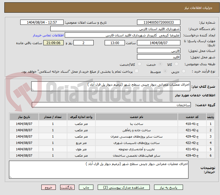 تصویر کوچک آگهی اجرای عملیات عمرانی دیوار چینی سطح شهر (ترمیم دیوار پل قزل آباد )