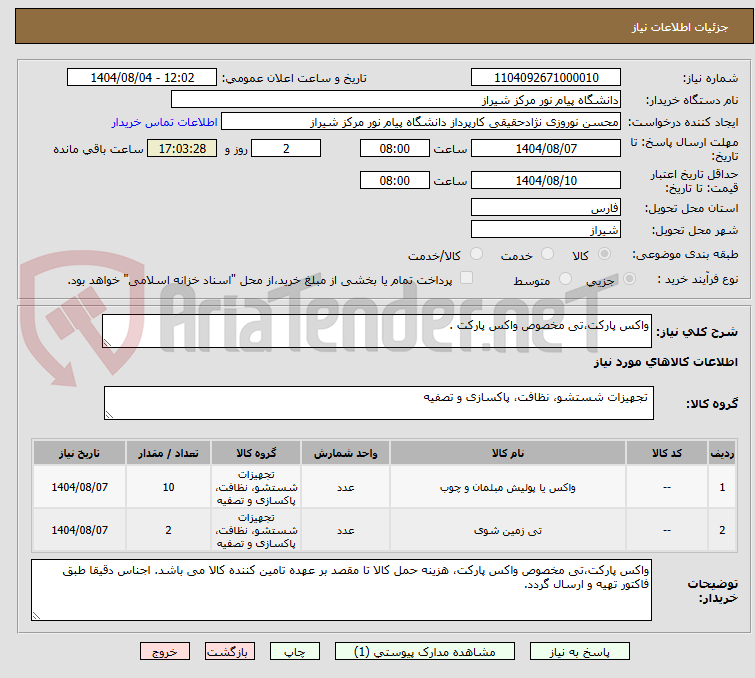 تصویر کوچک آگهی واکس پارکت،تی مخصوص واکس پارکت .