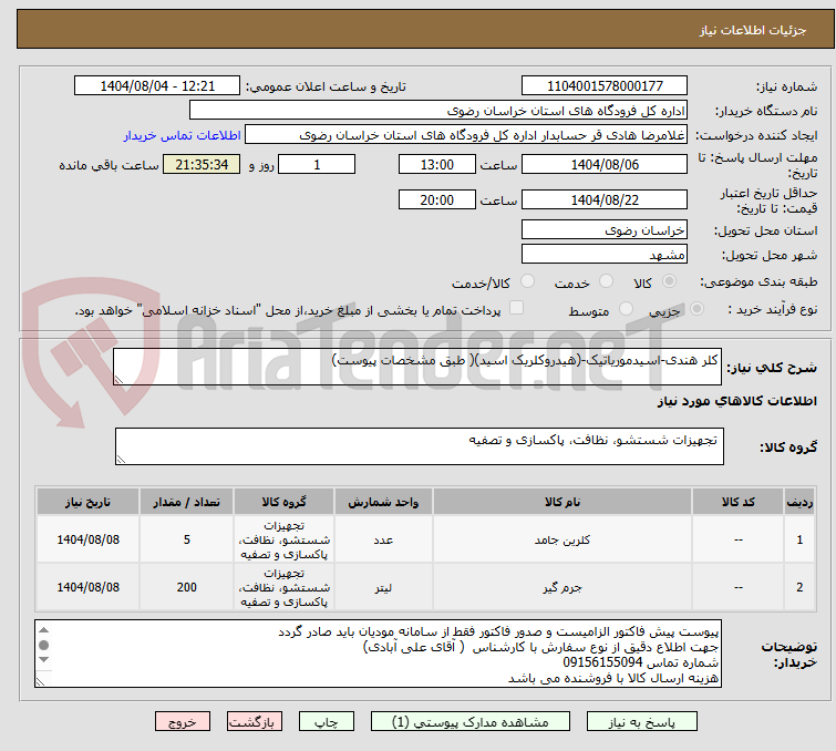 تصویر کوچک آگهی کلر هندی-اسیدموریاتیک-(هیدروکلریک اسید)( طبق مشخصات پیوست)