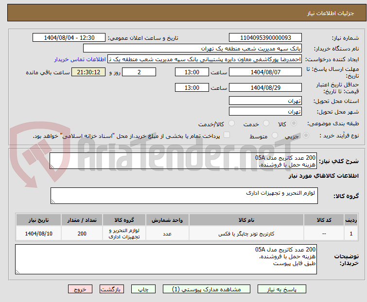 تصویر کوچک آگهی 200 عدد کاتریج مدل 05A
هزینه حمل با فروشنده.