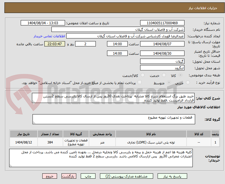 تصویر کوچک آگهی خرید طبق برگ استعلام شرح کالا مشابه  پرداخت نقدی 30روز پس از ارسال کالا،بازرسی سطح 2بستن قرارداد الزامیست .فقط تولید کننده