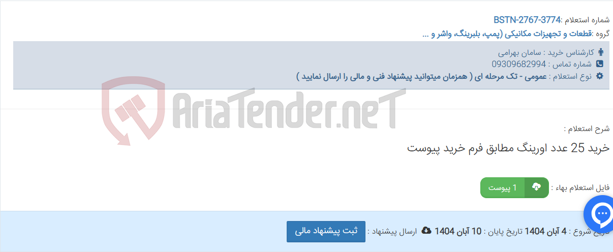 تصویر کوچک آگهی خرید 25 عدد اورینگ مطابق فرم خرید پیوست