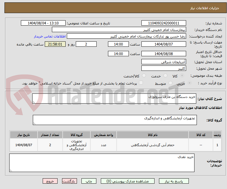 تصویر کوچک آگهی خرید دستگاه بن ماری سرولوژی
