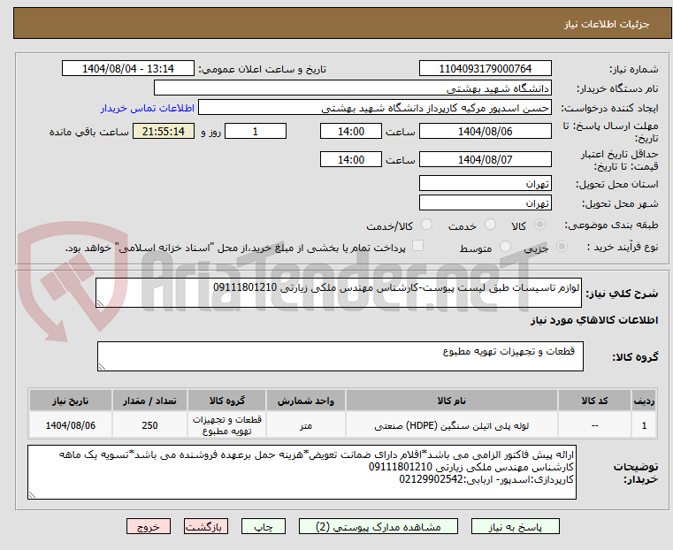 تصویر کوچک آگهی لوازم تاسیسات طبق لیست پیوست-کارشناس مهندس ملکی زیارتی 09111801210