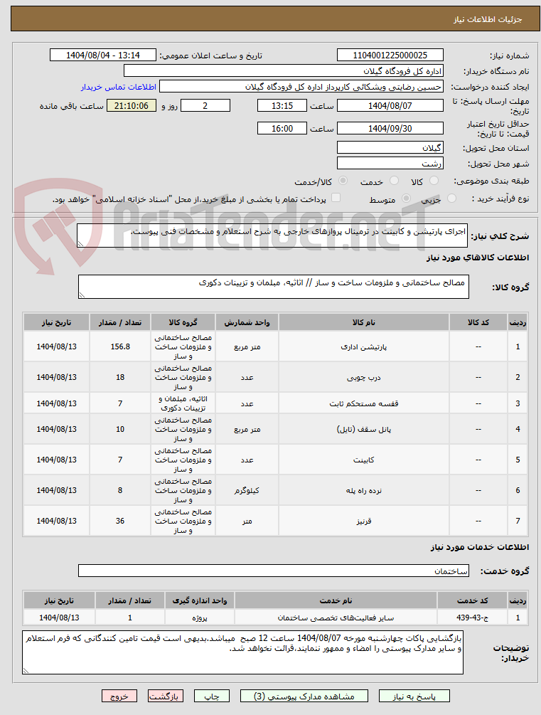 تصویر کوچک آگهی اجرای پارتیشن و کابینت در ترمینال پروازهای خارجی به شرح استعلام و مشخصات فنی پیوست.