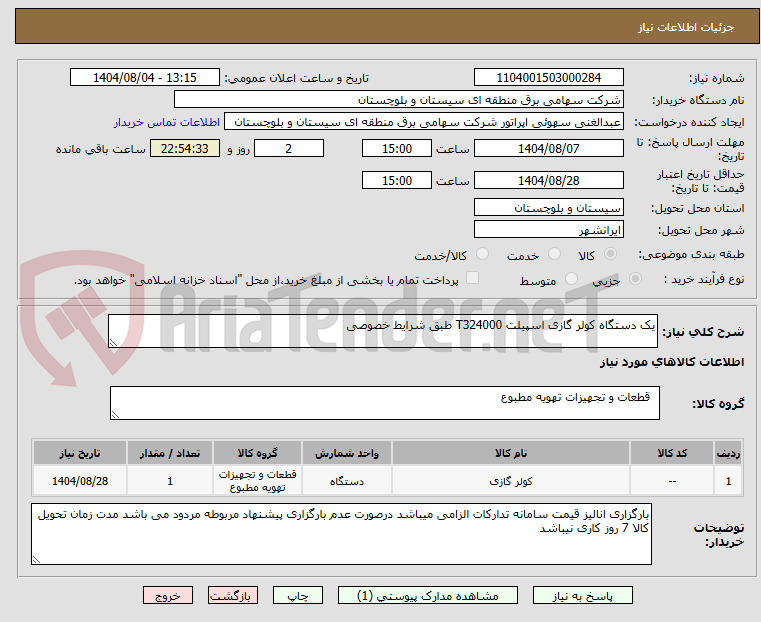 تصویر کوچک آگهی یک دستگاه کولر گازی اسپیلت T324000 طبق شرایط خصوصی
