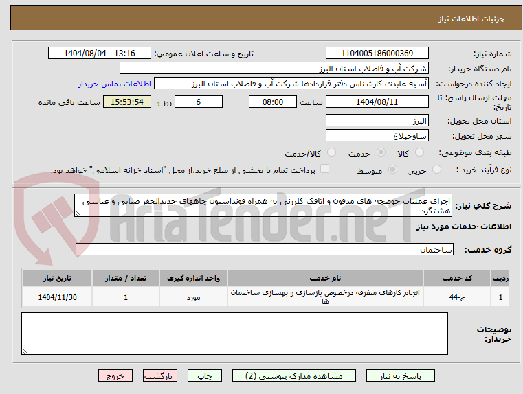 تصویر کوچک آگهی اجرای عملیات حوضچه های مدفون و اتاقک کلرزنی به همراه فونداسیون چاههای جدیدالحفر صبایی و عباسی هشتگرد