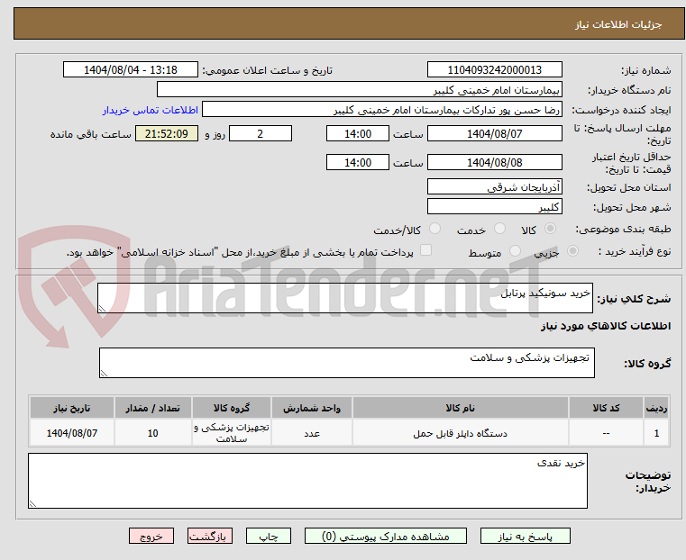 تصویر کوچک آگهی خرید سونیکید پرتابل 