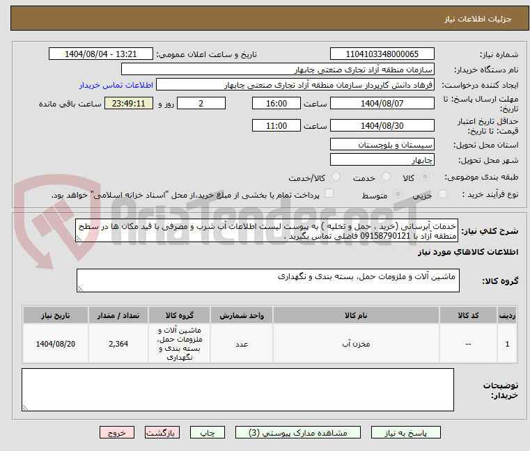 تصویر کوچک آگهی خدمات آبرسانی (خرید ، حمل و تخلیه ) به پیوست لیست اطلاعات آب شرب و مصرفی با قید مکان ها در سطح منطقه آزاد با 09158790121 فاضلی تماس بگیرید .