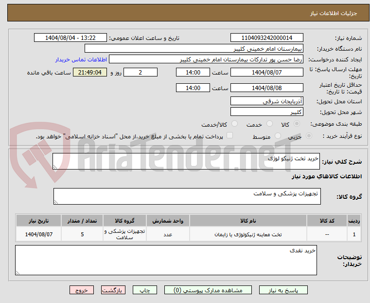 تصویر کوچک آگهی خرید تخت ژنیکو لوژی