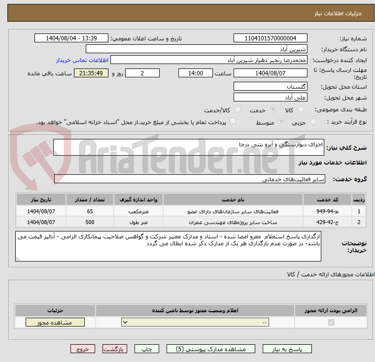 تصویر کوچک آگهی اجرای دیوارسنگی و آبرو بتنی درجا