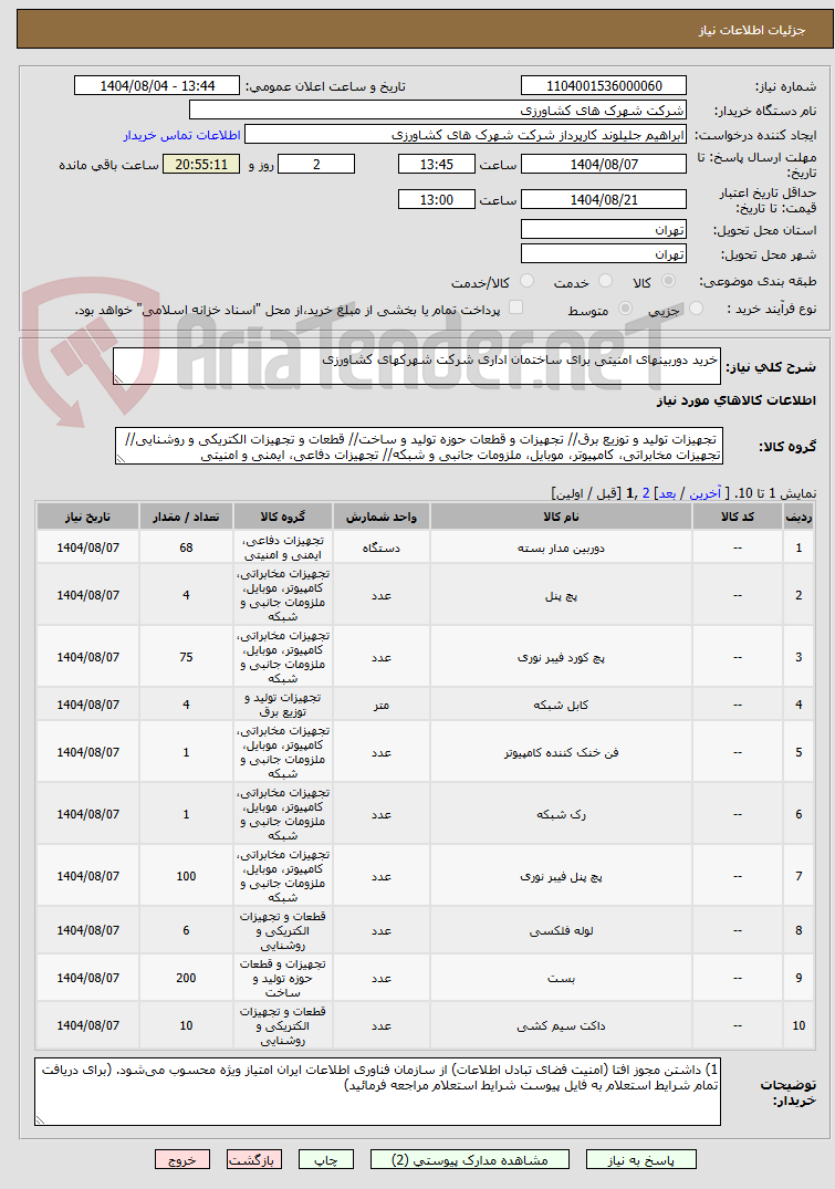 تصویر کوچک آگهی خرید دوربینهای امنیتی برای ساختمان اداری شرکت شهرکهای کشاورزی