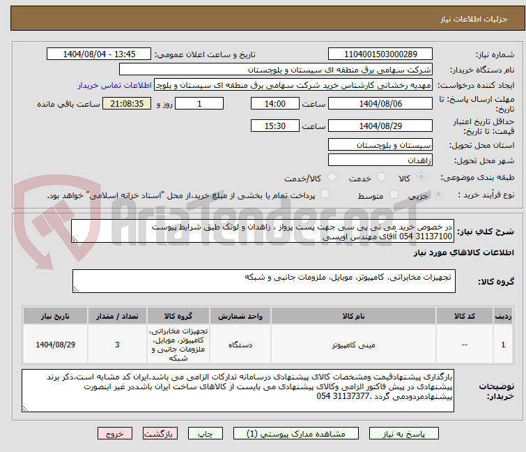 تصویر کوچک آگهی در خصوص خرید می نی پی سی جهت پست پرواز ، زاهدان و لوتک طبق شرایط پیوست
31137100 054 آاقای مهندس اویسی