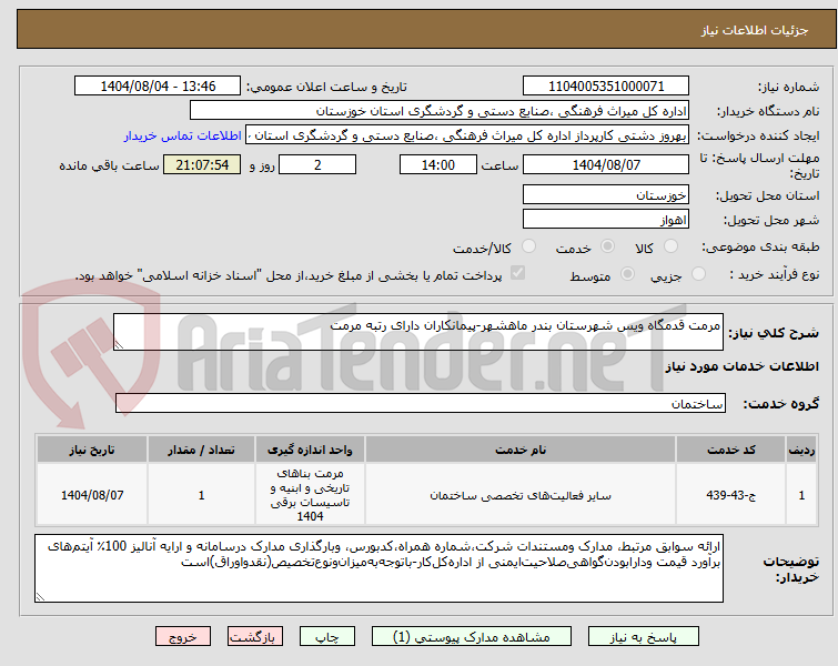 تصویر کوچک آگهی مرمت قدمگاه ویس شهرستان بندر ماهشهر-پیمانکاران دارای رتبه مرمت