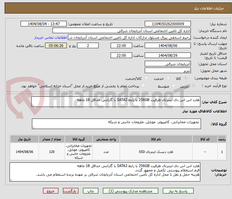 تصویر کوچک آگهی هارد اس اس دی اینترنال ظرفیت 256GB با رابط SATA3 با گارانتی حداقل 18 ماهه