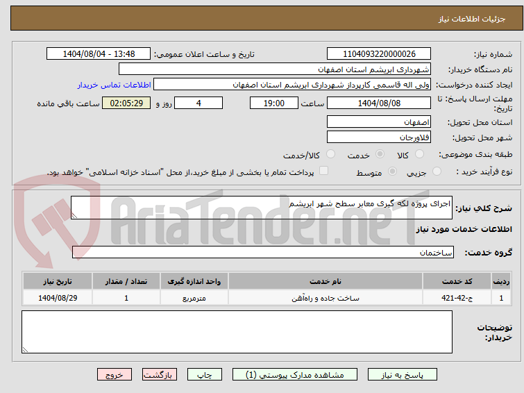 تصویر کوچک آگهی اجرای پروژه لکه گیری معابر سطح شهر ابریشم 