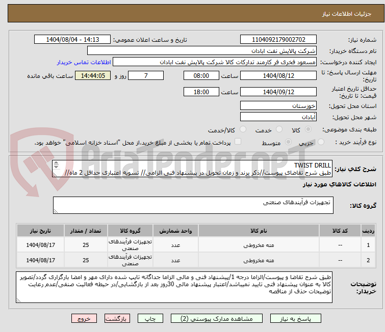 تصویر کوچک آگهی TWIST DRILL
طبق شرح تقاضای پیوست//ذکر برند و زمان تحویل در پیشنهاد فنی الزامی// تسویه اعتباری حداقل 2 ماه//ارسال نمونه الزامی