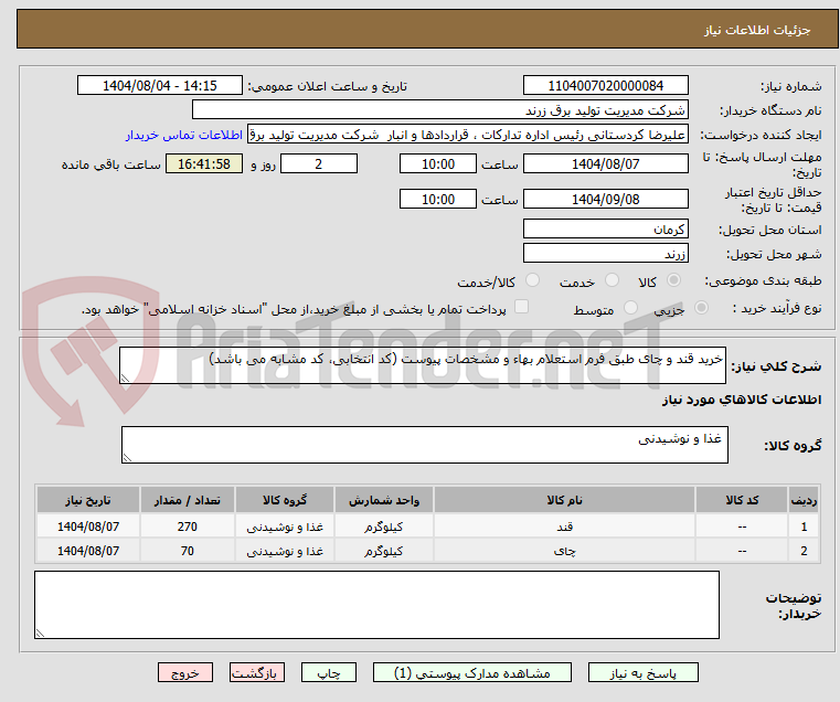 تصویر کوچک آگهی خرید قند و چای طبق فرم استعلام بهاء و مشخصات پیوست (کد انتخابی، کد مشابه می باشد)