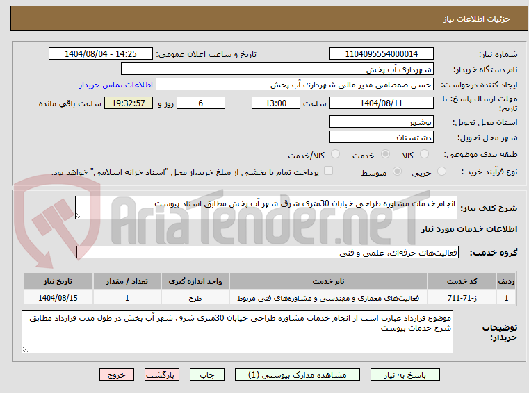 تصویر کوچک آگهی انجام خدمات مشاوره طراحی خیابان 30متری شرق شهر آب پخش مطابق اسناد پیوست