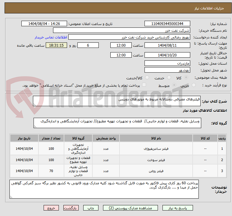 تصویر کوچک آگهی فیلترهای مصرفی دوسالانه مربوط به موتورهای دویتس