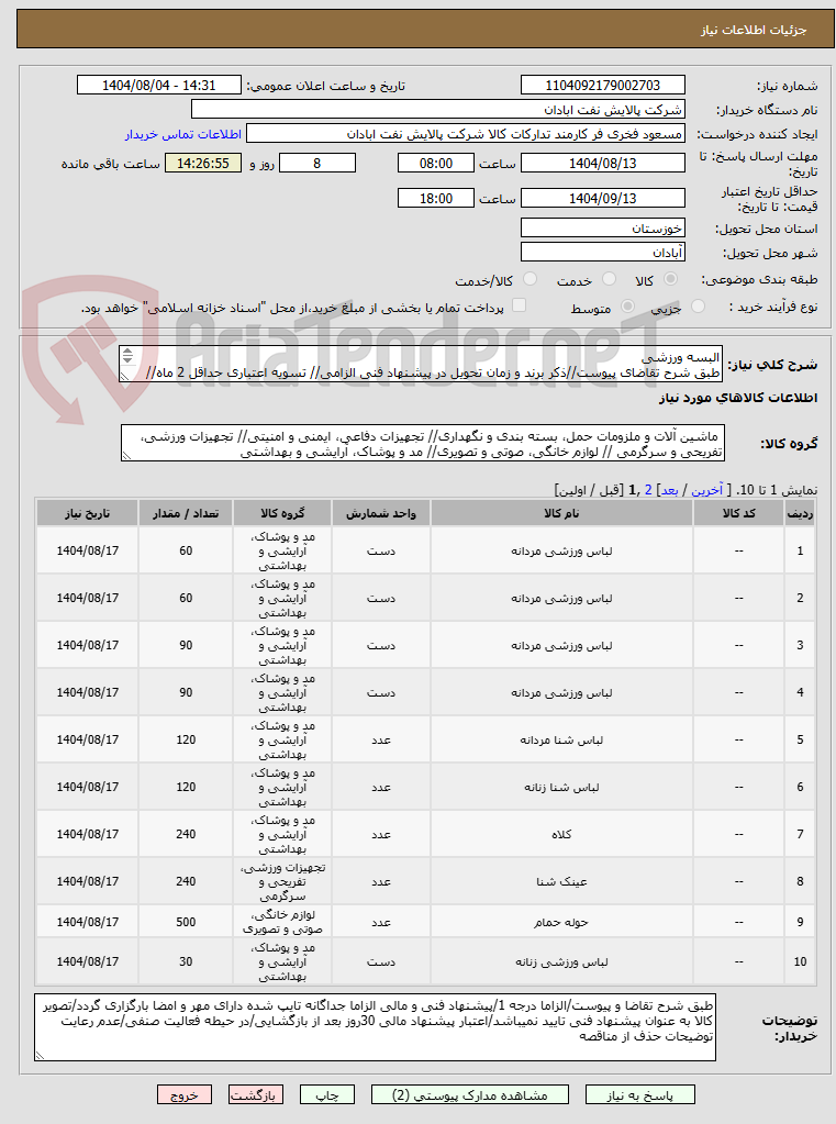 تصویر کوچک آگهی البسه ورزشی 
طبق شرح تقاضای پیوست//ذکر برند و زمان تحویل در پیشنهاد فنی الزامی// تسویه اعتباری حداقل 2 ماه//ارسال نمونه الزامی