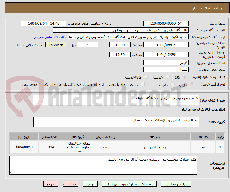 تصویر کوچک آگهی خرید پنجره یو پی اس جهت خوابگاه علوی 