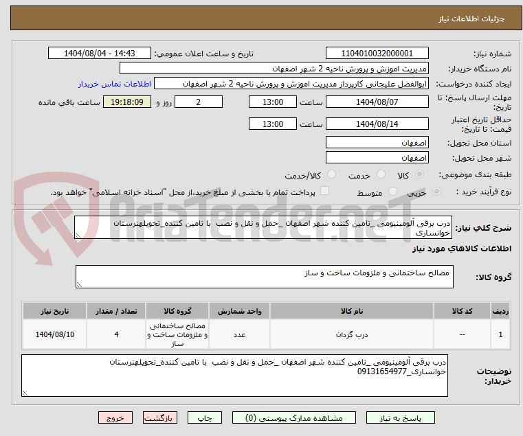تصویر کوچک آگهی درب برقی آلومینیومی _تامین کننده شهر اصفهان _حمل و نقل و نصب  با تامین کننده_تحویلهنرستان خوانساری