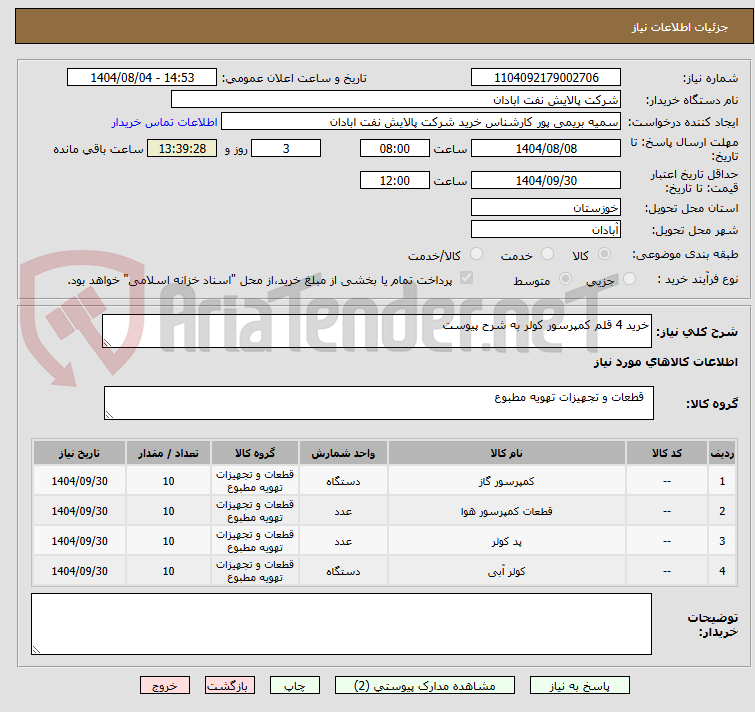تصویر کوچک آگهی خرید 4 قلم کمپرسور کولر به شرح پیوست