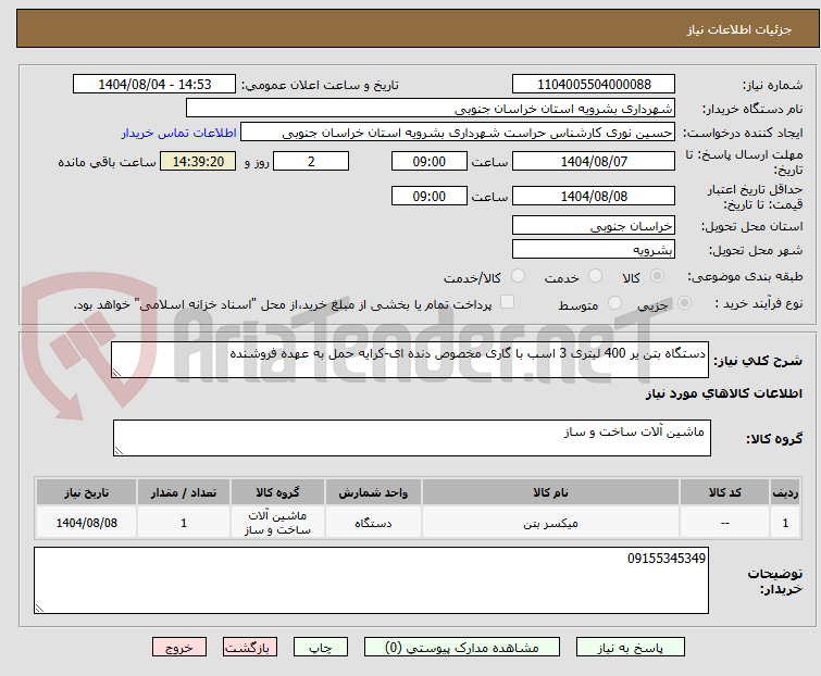تصویر کوچک آگهی دستگاه بتن یر 400 لیتری 3 اسب با گاری مخصوص دنده ای-کرایه حمل به عهده فروشنده