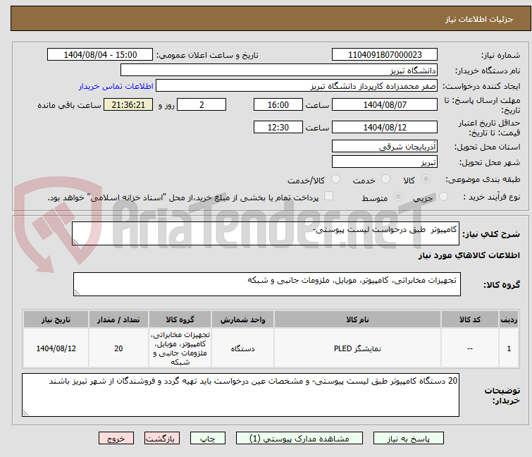 تصویر کوچک آگهی کامپیوتر  طبق درخواست لیست پیوستی-
