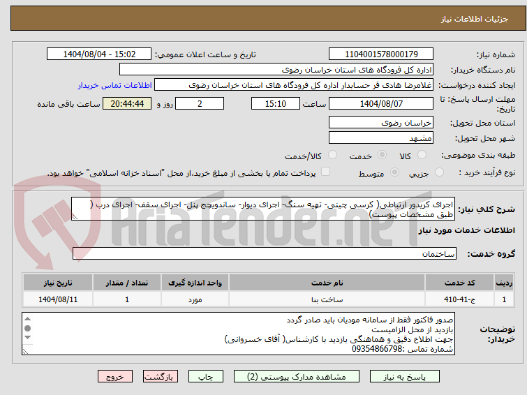تصویر کوچک آگهی اجرای کریدور ارتباطی( کرسی چینی- تهیه سنگ- اجرای دیوار- ساندویچج پنل- اجرای سقف- اجرای درب ( طبق مشخصات پیوست)