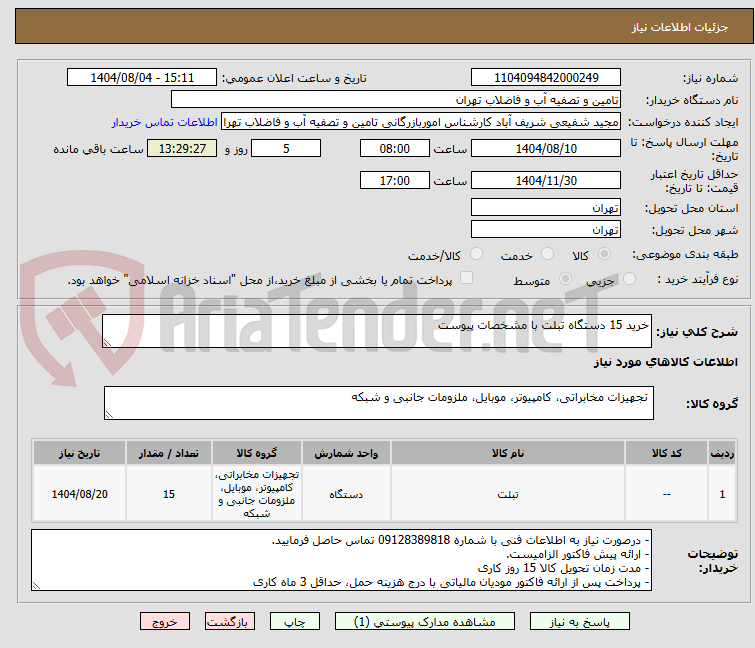 تصویر کوچک آگهی خرید 15 دستگاه تبلت با مشخصات پیوست