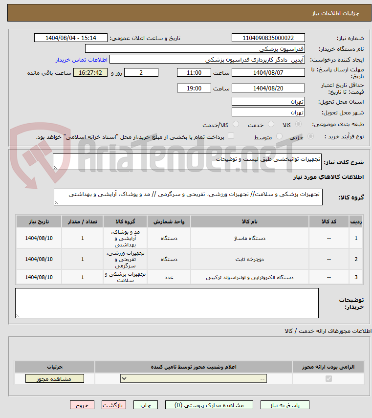 تصویر کوچک آگهی تجهیزات توانبخشی طبق لیست و توضیحات 