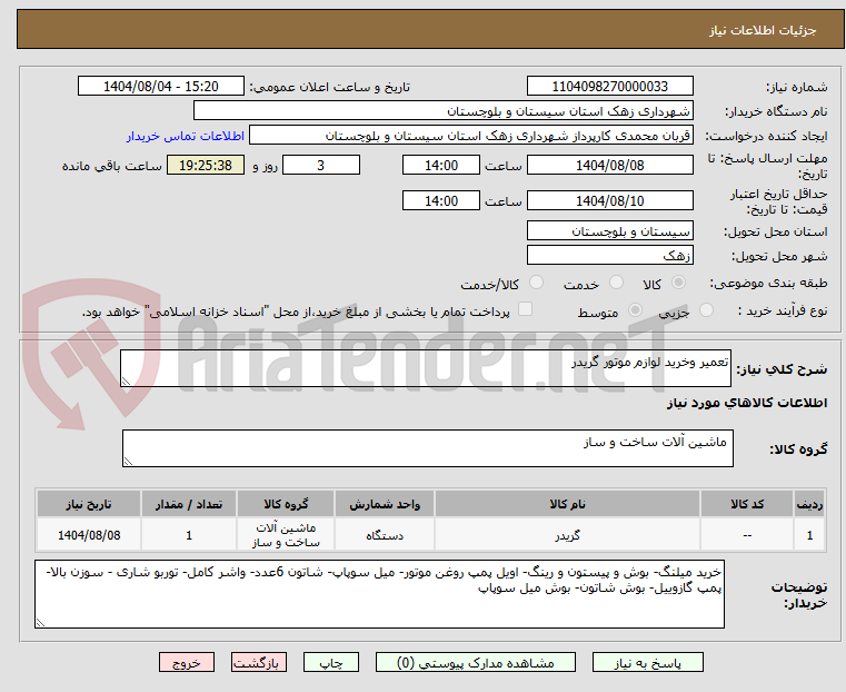 تصویر کوچک آگهی تعمیر وخرید لوازم موتور گریدر