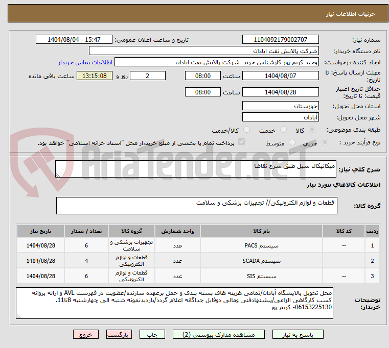 تصویر کوچک آگهی میکانیکال سیل طبق شرح تقاضا
