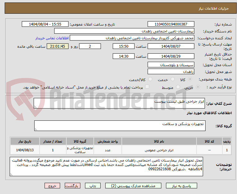 تصویر کوچک آگهی ابزار جراحی طبق لیست پیوست 