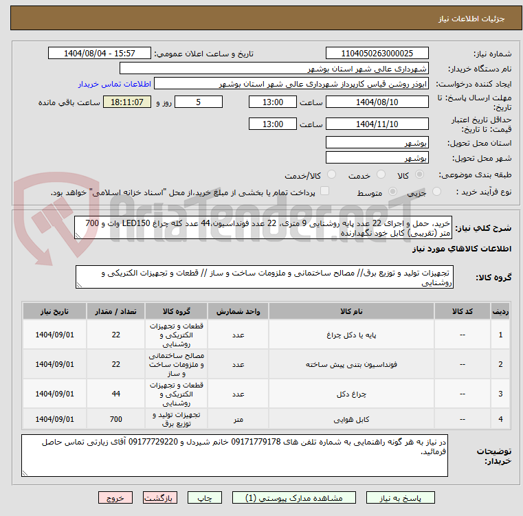 تصویر کوچک آگهی خرید، حمل و اجرای 22 عدد پایه روشنایی 9 متری، 22 عدد فونداسیون،44 عدد کله چراغ LED150 وات و 700 متر (تقریبی) کابل خود نگهدارنده 