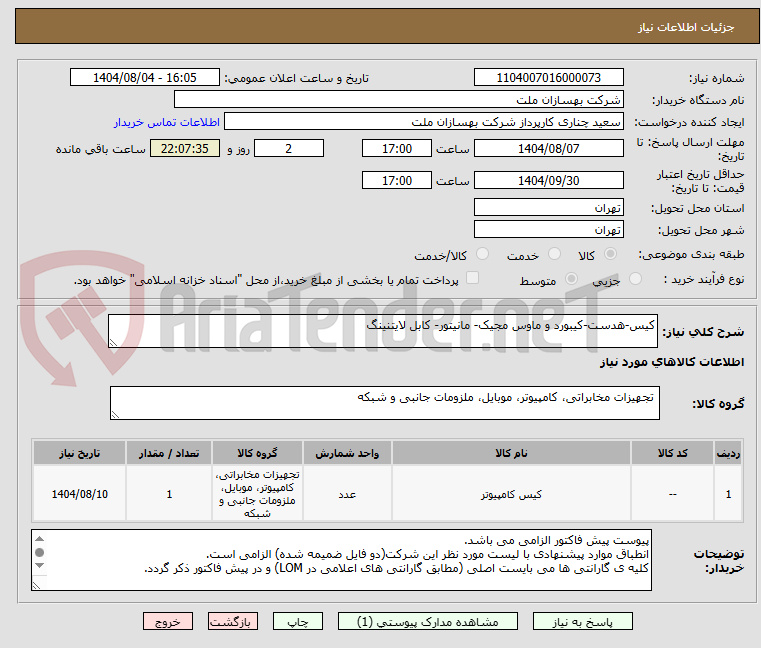 تصویر کوچک آگهی کیس-هدست-کیبورد و ماوس مجیک- مانیتور- کابل لایتنینگ