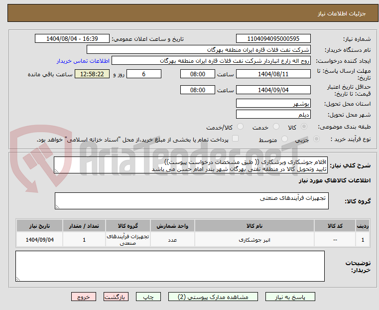 تصویر کوچک آگهی اقلام جوشکاری وبرشکاری (( طبق مشخصات درخواست پیوست))
تایید وتحویل کالا در منطقه نفتی بهرگان شهر بندر امام حسن می باشد