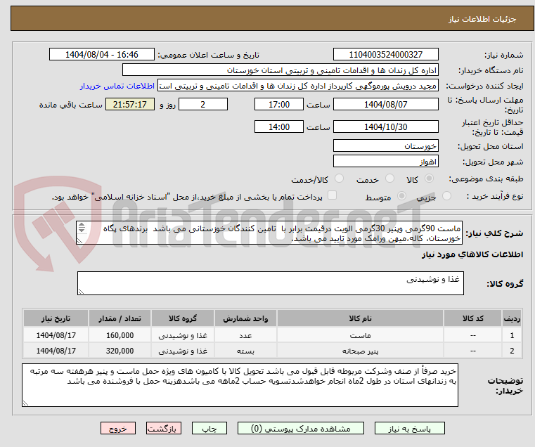 تصویر کوچک آگهی ماست 90گرمی وپنیر 30گرمی الویت درقیمت برابر با  تامین کنندگان خوزستانی می باشد  برندهای پگاه خوزستان، کاله،میهن ورامک مورد تایید می باشد.

