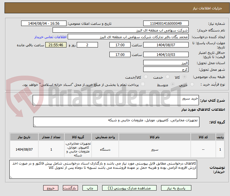 تصویر کوچک آگهی خرید سرور
