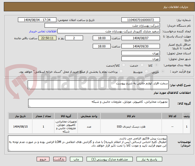 تصویر کوچک آگهی سخت افزار، لوازم جانبی به شرح پیوست