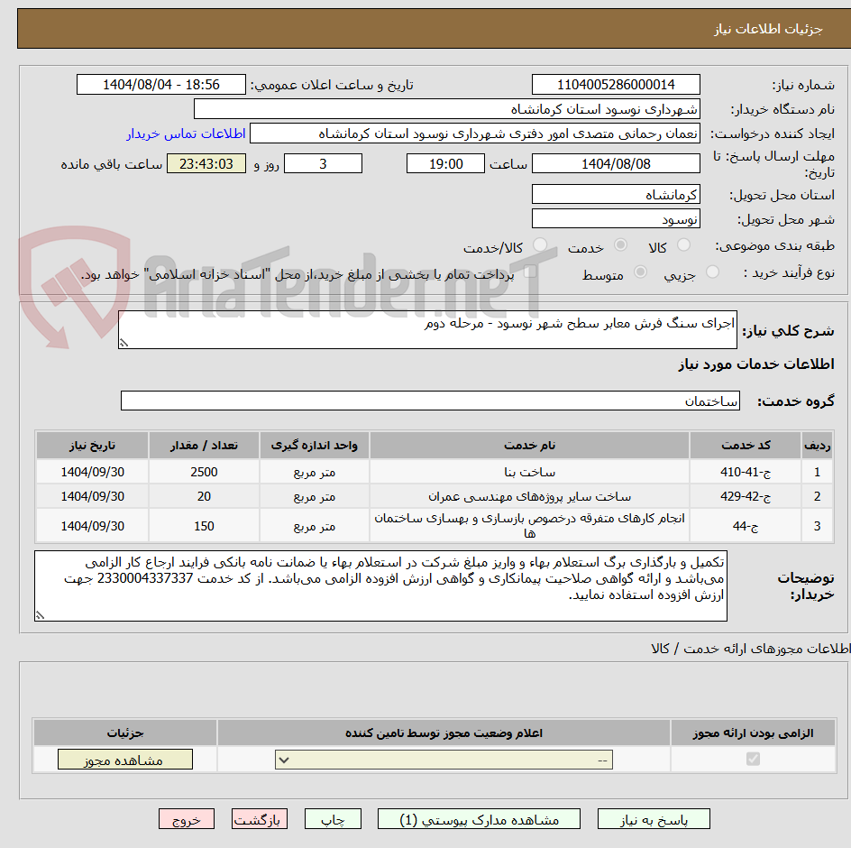 تصویر کوچک آگهی اجرای سنگ فرش معابر سطح شهر نوسود - مرحله دوم