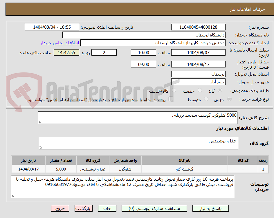 تصویر کوچک آگهی 5000 کیلوگرم گوشت منجمد برزیلی