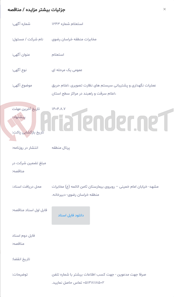 تصویر کوچک آگهی عملیات نگهداری و پشتیبانی سیستم های نظارت تصویری ،اعلام حریق ،اعلام سرقت و راهبند در مراکز سطح استان